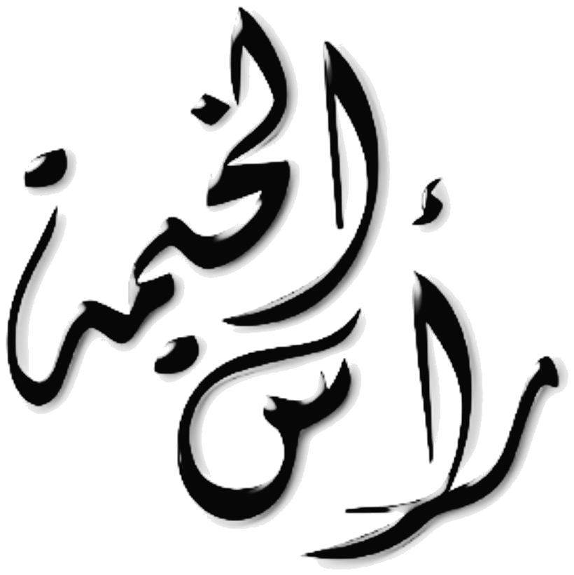 رأس الخيمة